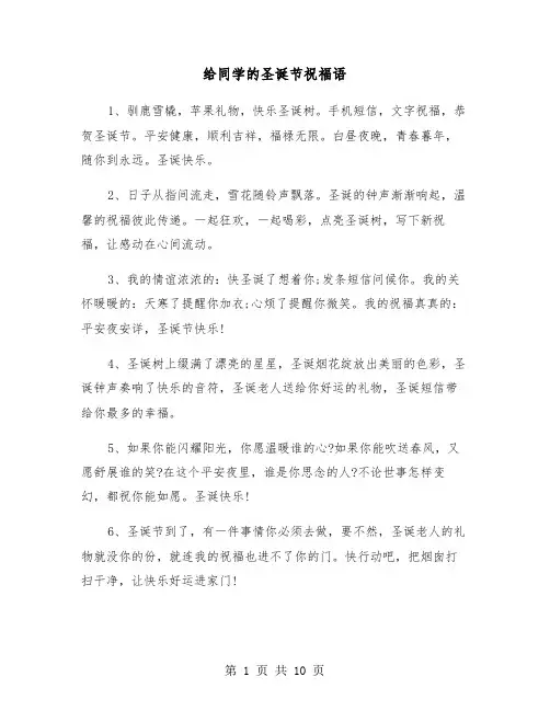 给同学的圣诞节祝福语（二篇）