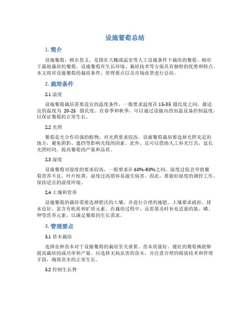 设施葡萄总结