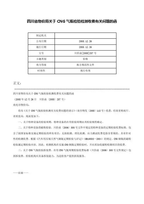 四川省物价局关于CNG气瓶检验检测收费有关问题的函-川价函[2008]287号