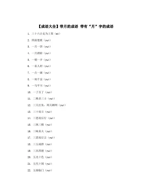 【成语大全】带月的成语 带有“月”字的成语
