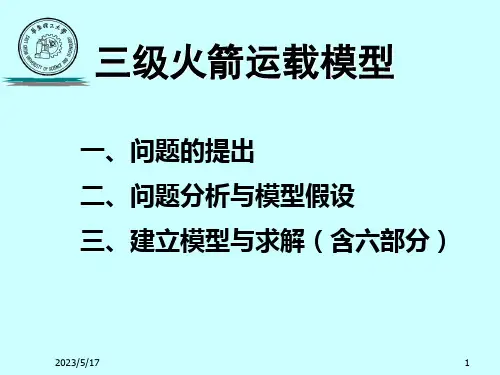 数学建模教程-三级火箭运载模型