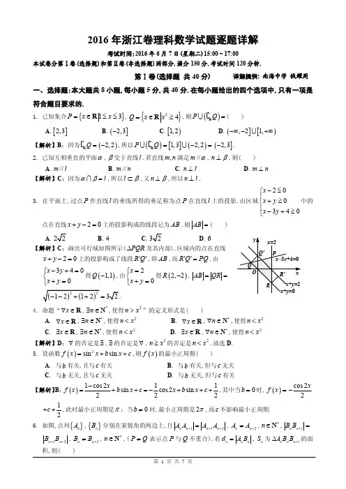 [浙江卷]2016年浙江卷理科数学(全解析)