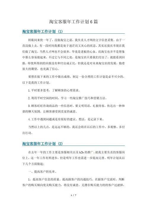 淘宝客服年工作计划6篇
