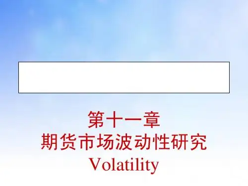 期货波动性研究ppt课件演示文稿