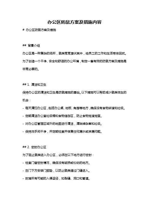 办公区防鼠方案及措施内容