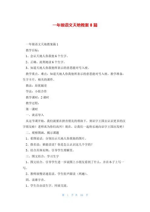 一年级语文天地教案8篇