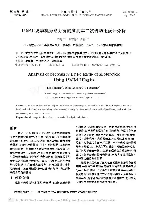 156FMI发动机为动力源的摩托车二次传动比设计分析