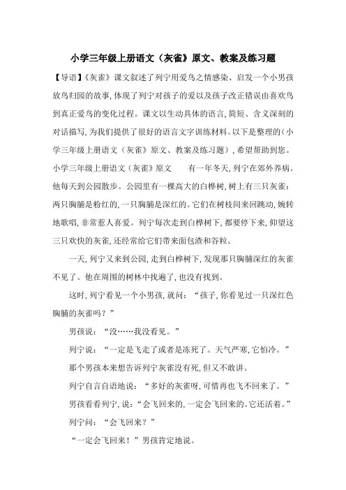 最新小学三年级上册语文(灰雀》原文、教案及练习题