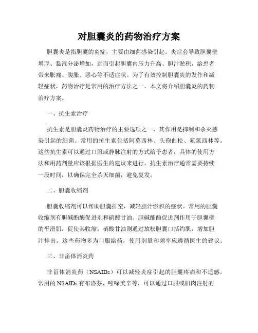 对胆囊炎的药物治疗方案