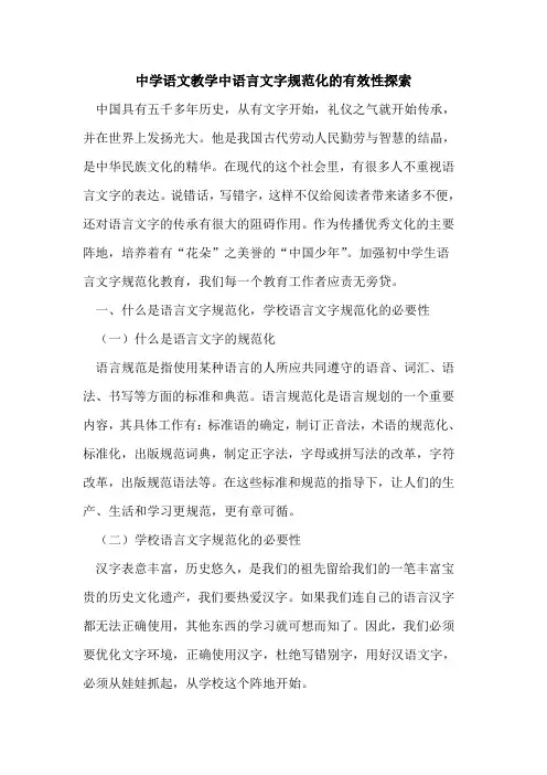 中学语文教学中语言文字规范化的有效性探索