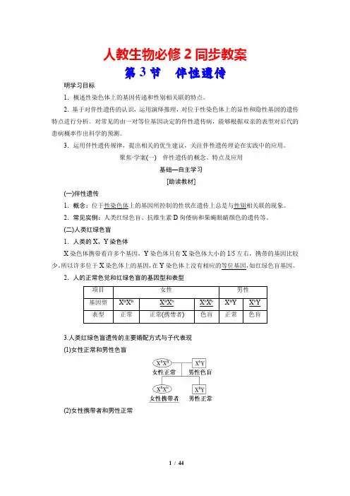 第2章 基因和染色体的关系 第3节 伴性遗传