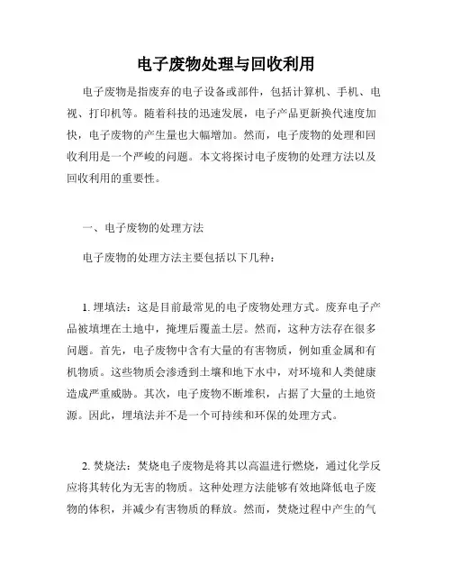 电子废物处理与回收利用