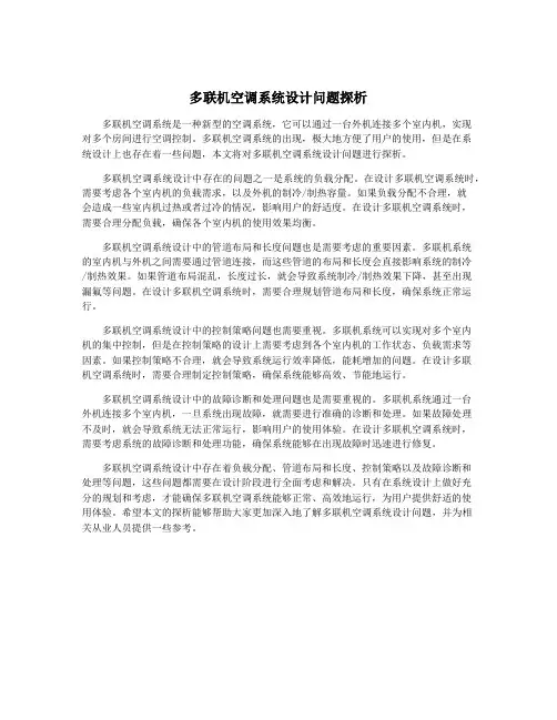 多联机空调系统设计问题探析