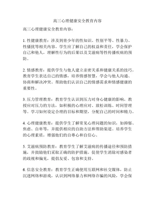 高三心理健康安全教育内容