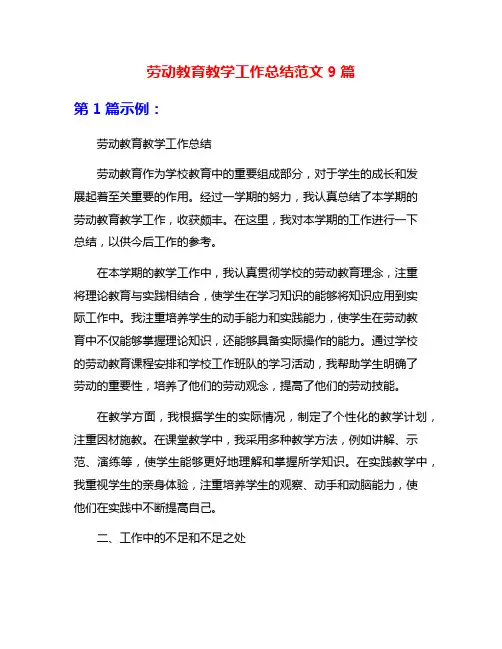 劳动教育教学工作总结范文9篇