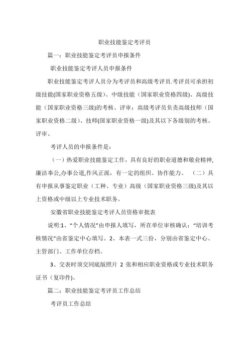 职业技能鉴定考评员