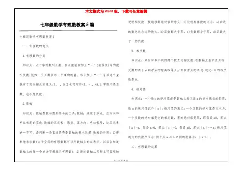 七年级数学有理数教案5篇