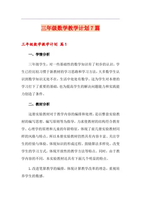 三年级数学教学计划7篇