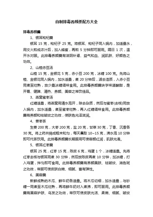 自制排毒养颜茶配方大全