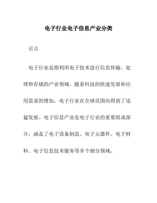电子行业电子信息产业分类