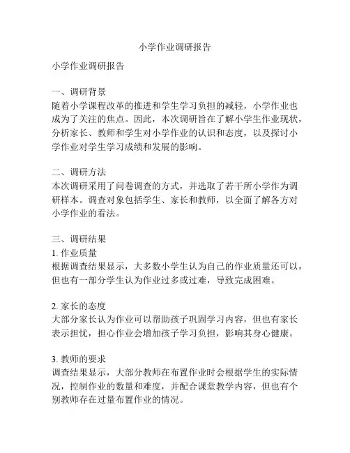 小学作业调研报告