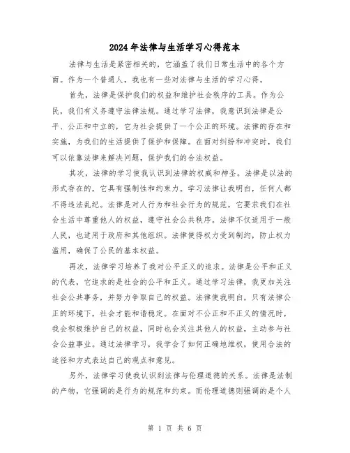 2024年法律与生活学习心得范本(3篇)