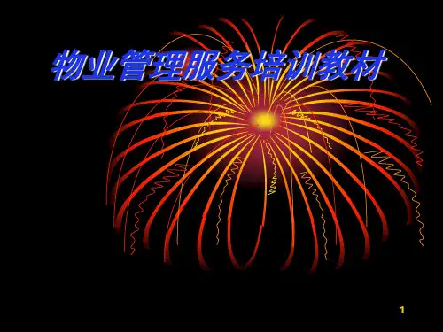 物业管理服务培训PPT课件