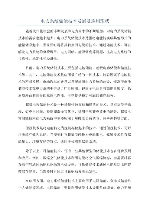 电力系统储能技术发展及应用现状