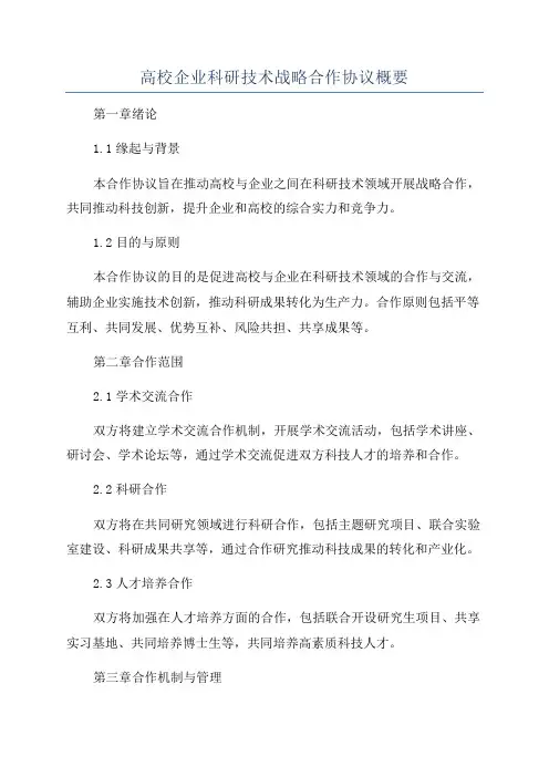 高校企业科研技术战略合作协议概要