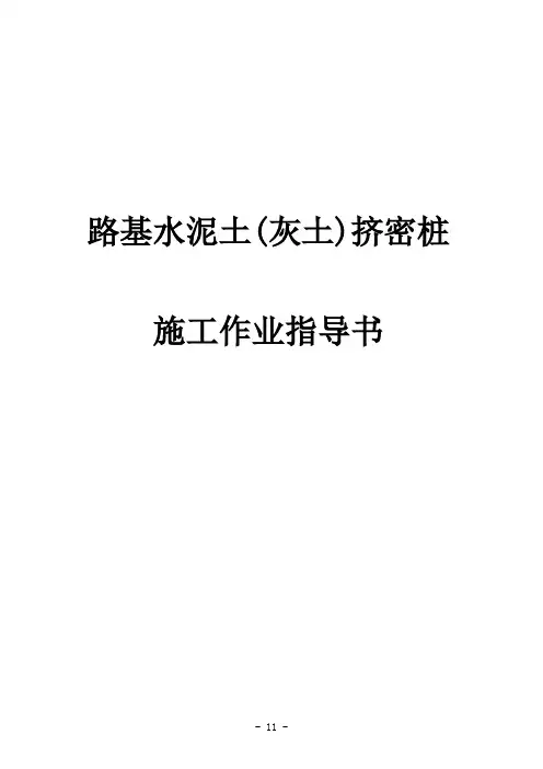 挤密桩施工作业指导书
