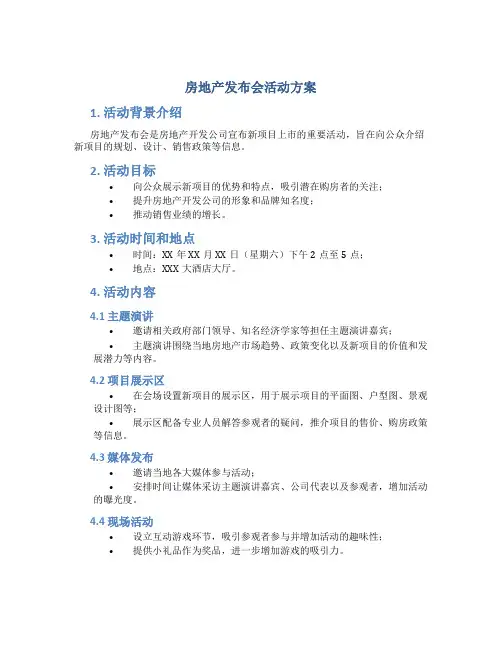 房地产发布会活动方案