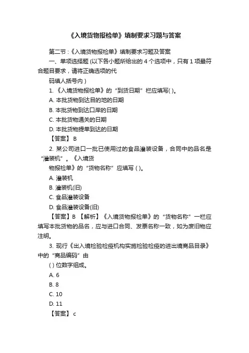 《入境货物报检单》填制要求习题与答案