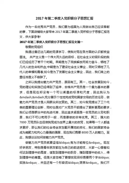 2017年第二季度入党积极分子思想汇报