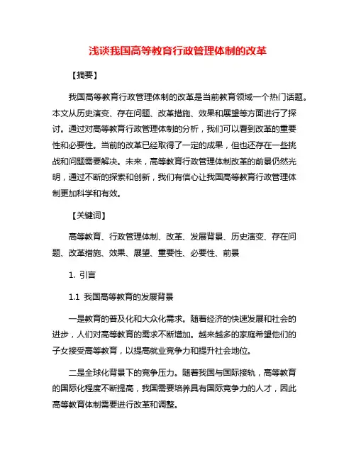 浅谈我国高等教育行政管理体制的改革