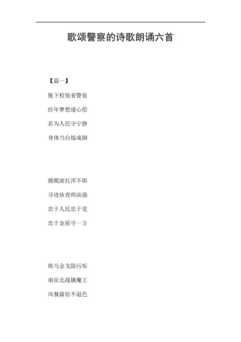 歌颂警察的诗歌朗诵六首