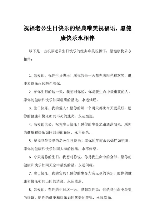 祝福老公生日快乐的经典唯美祝福语,愿健康快乐永相伴