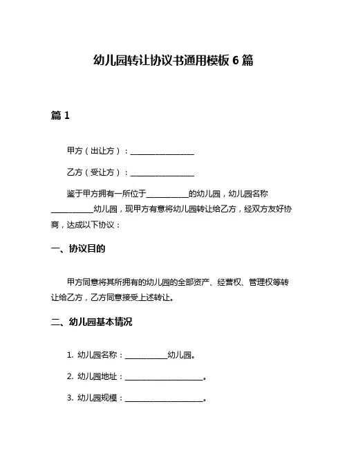 幼儿园转让协议书通用模板6篇