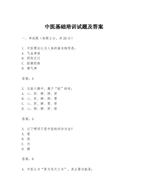 中医基础培训试题及答案