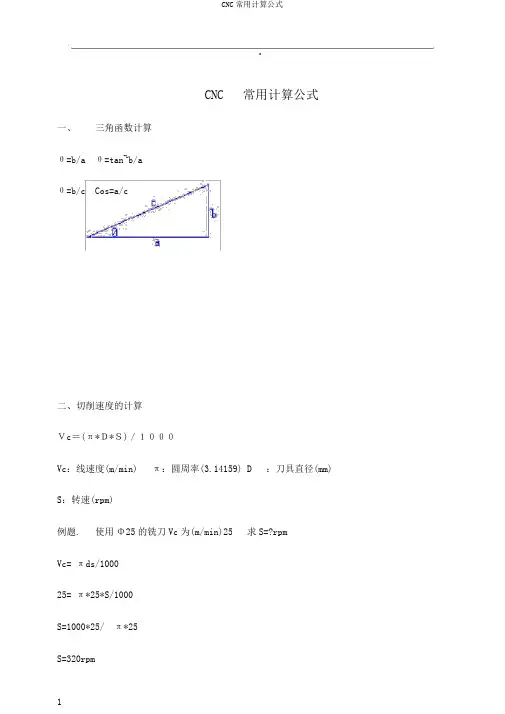CNC常用计算公式