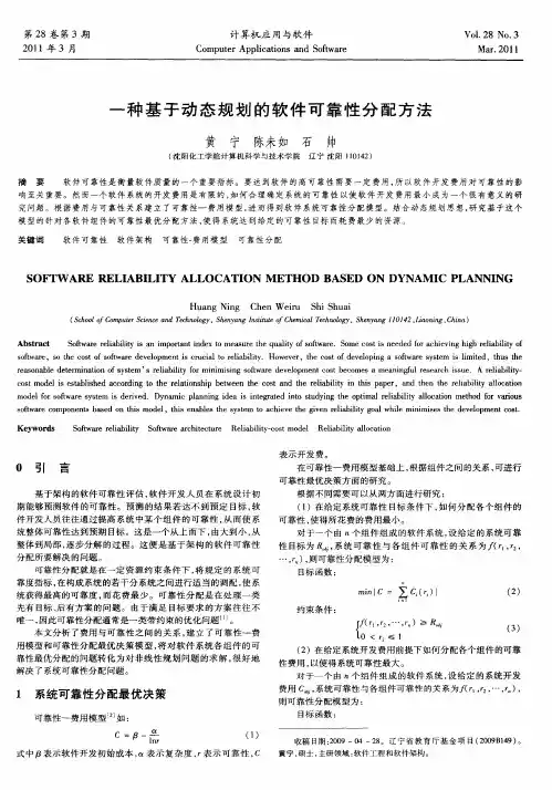 一种基于动态规划的软件可靠性分配方法