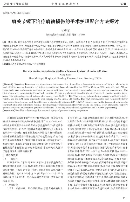 肩关节镜下治疗肩袖损伤的手术护理配合方法探讨