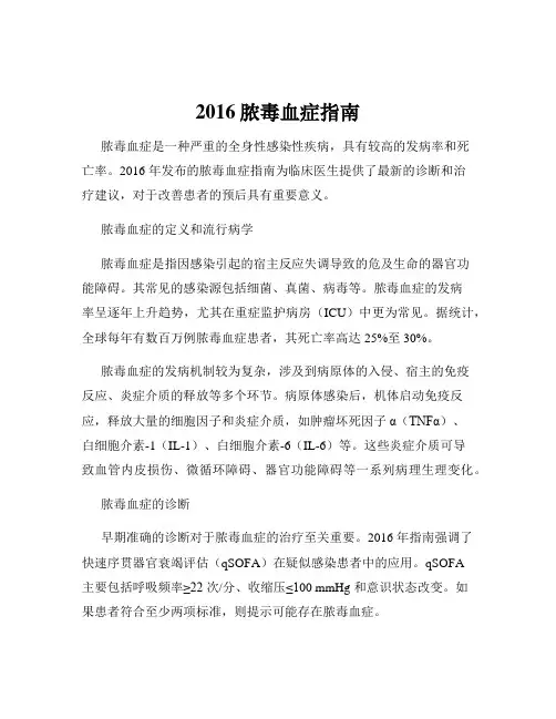 2016脓毒血症指南