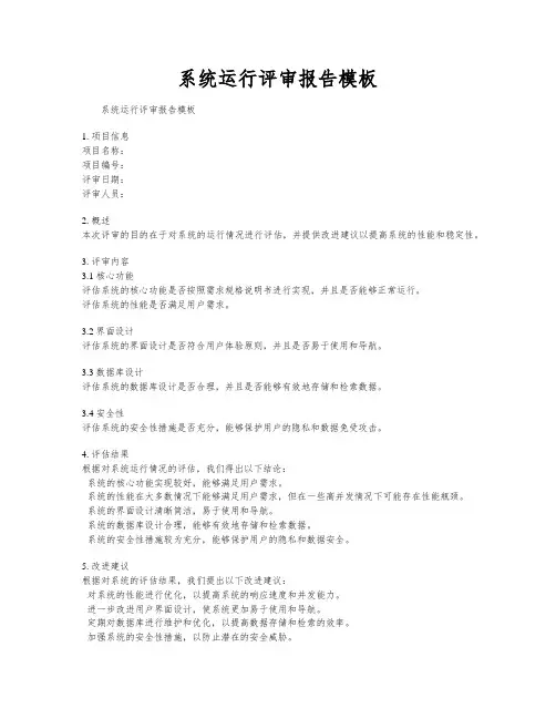 系统运行评审报告模板