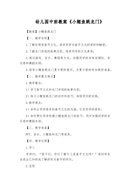 幼儿园中班教案《小鲤鱼跳龙门》