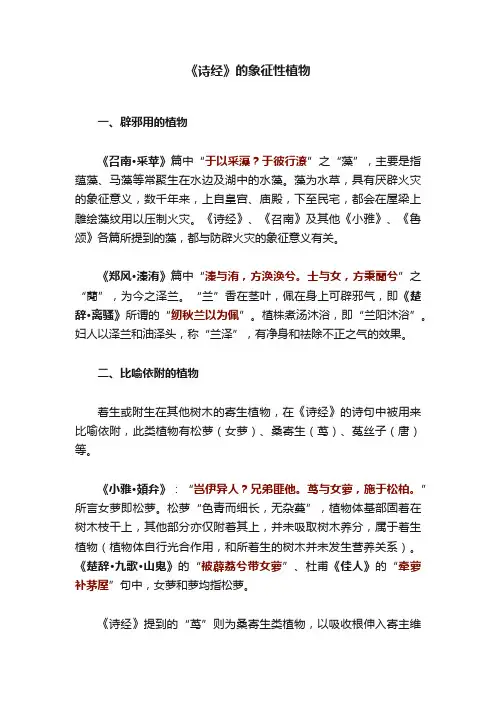 《诗经》的象征性植物