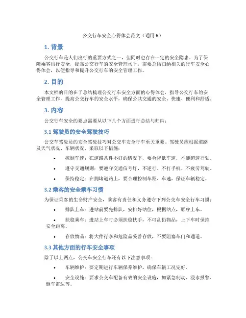 公交行车安全心得体会范文(通用5)
