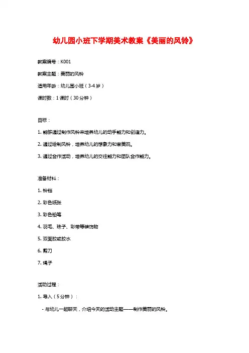 幼儿园小班下学期美术教案《美丽的风铃》 (2)