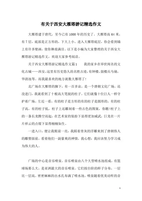 有关于西安大雁塔游记精选作文