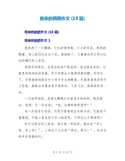 我家的鹦鹉作文 (15篇)