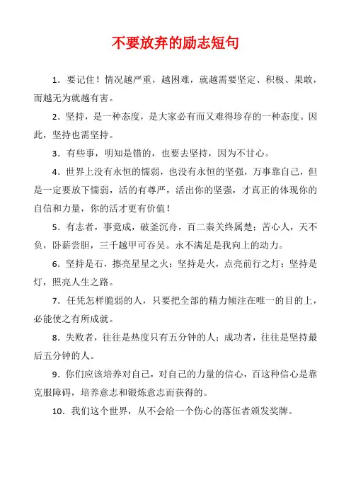 不要放弃的励志短句